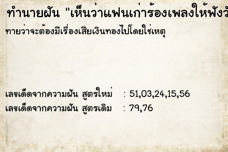 ทำนายฝันทำนายฝันเห็นว่าแฟนเก่าร้องเพลงให้ฟังวัน