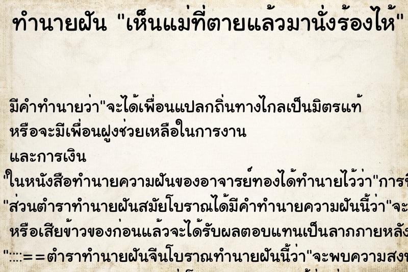 ทำนายฝัน เห็นแม่ที่ตายแล้วมานั่งร้องไห้ ตำราโบราณ แม่นที่สุดในโลก