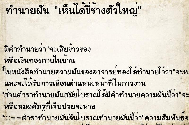 ทำนายฝันทำนายฝันเห็นได้ขี่ช้างตัวใหญ่