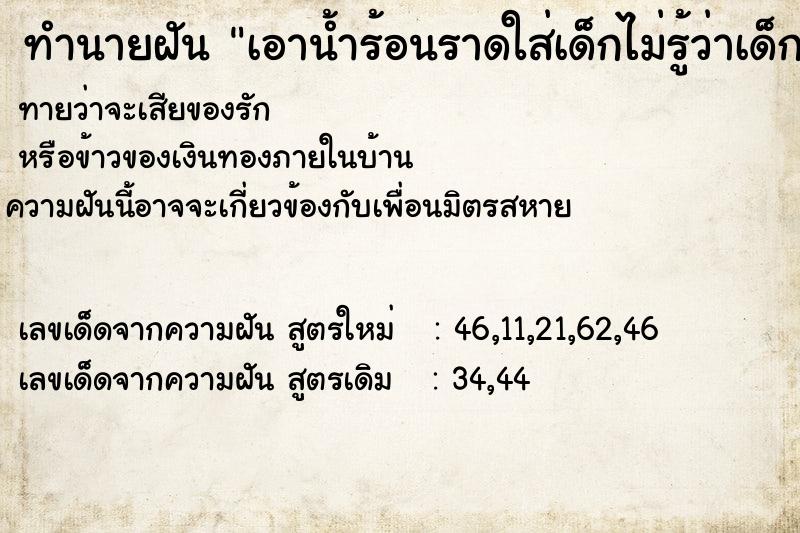 ทำนายฝันทำนายฝันเอาน้ำร้อนราดใส่เด็กไม่รู้ว่าเด็กเป็นใคร