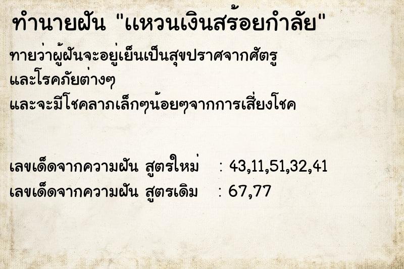 ทำนายฝันทำนายฝันเเหวนเงินสร้อยกำลัย