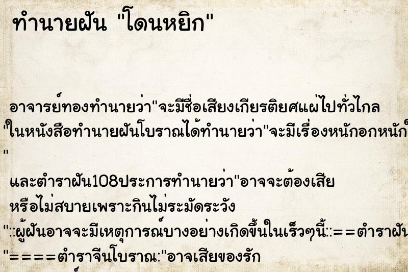 ทำนายฝัน โดนหยิก ทำนายฝัน โดนหยิก