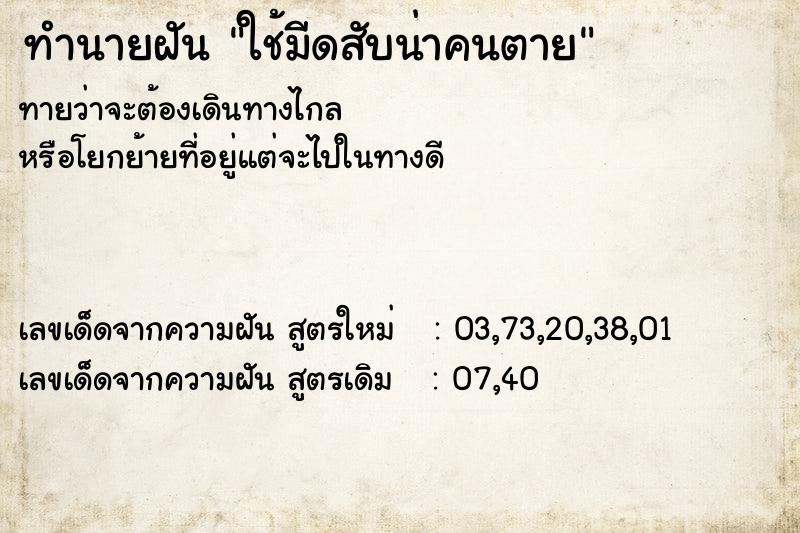 ทำนายฝัน ใช้มีดสับน่าคนตาย