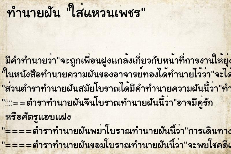 ทำนายฝัน ใส่แหวนเพชร ทำนายฝัน ใส่แหวนเพชร