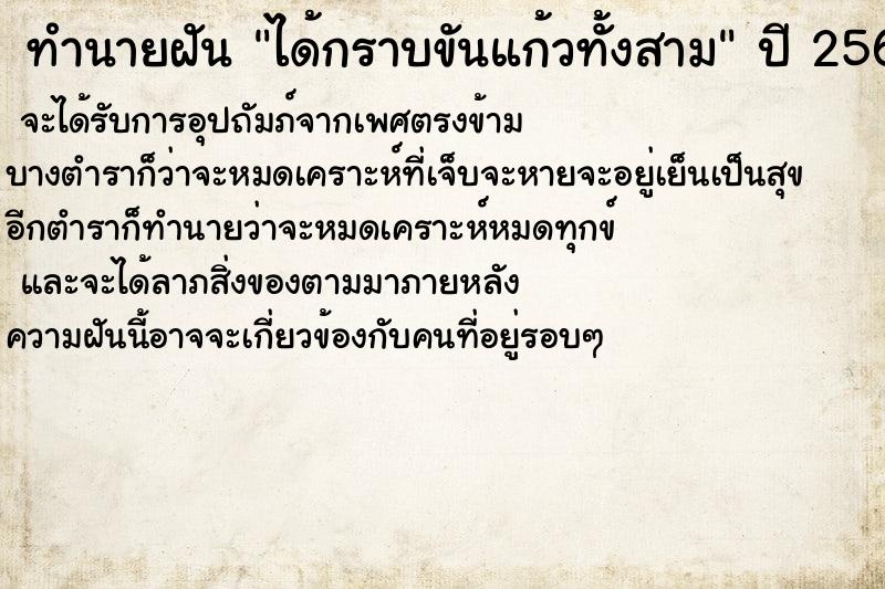 ทำนายฝันทำนายฝันได้กราบขันแก้วทั้งสาม