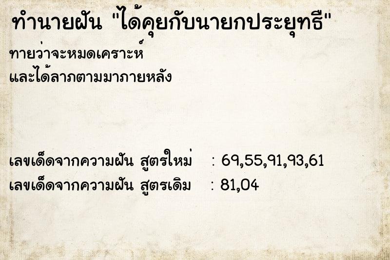ทำนายฝันทำนายฝันได้คุยกับนายกประยุทธื