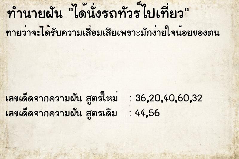 ทำนายฝันทำนายฝันได้นั่งรถทัวร์ไปเที่ยว