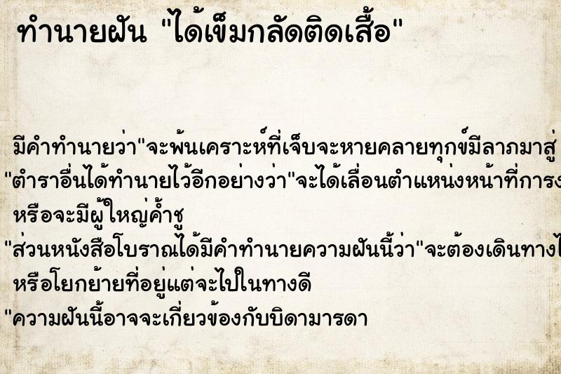 ทำนายฝันทำนายฝันได้เข็มกลัดติดเสื้อ