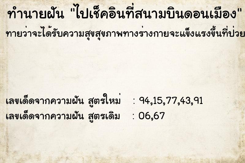 ทำนายฝันทำนายฝันไปเช็คอินที่สนามบินดอนเมือง