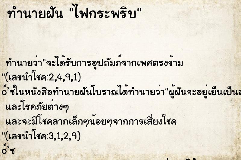 ทำนายฝัน ไฟกระพริบ ทำนายฝัน ไฟกระพริบ