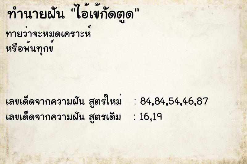 ทำนายฝัน ไอ้เข้กัดตูด