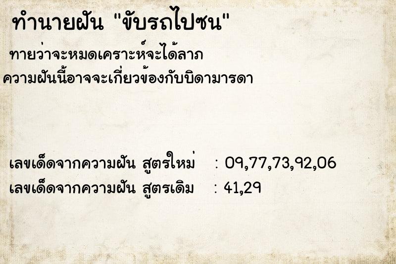 ทำนายฝันทำนายฝันขับรถไปซน