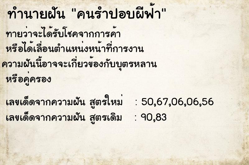 ทำนายฝัน คนรำปอบผีฟ้า