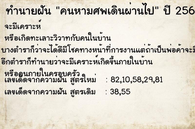ทำนายฝัน คนหามศพเดินผ่านไป แม่นๆ ฟรี ด้วยตำราหนังสือทำนายฝันโบราณ ทำนายฝันคนหามศพเดินผ่านไป
