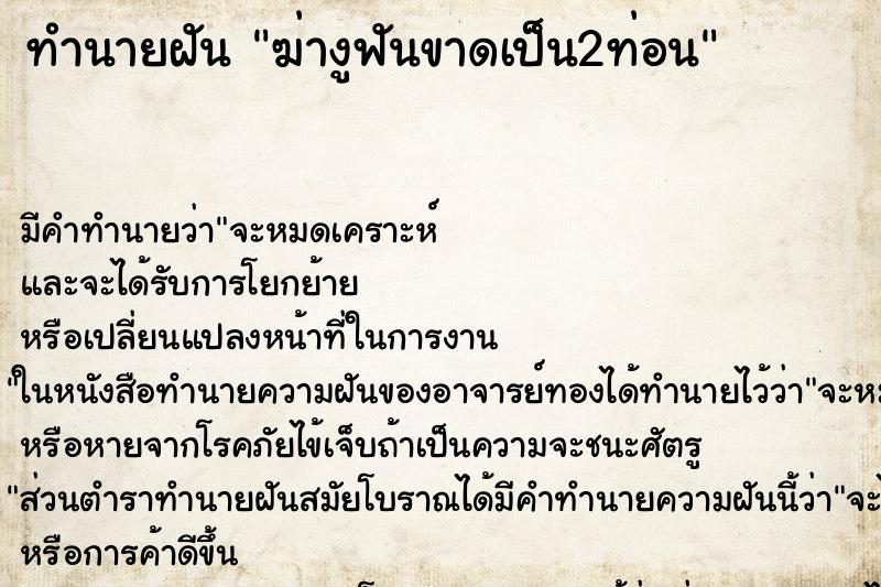 ทำนายฝันฆ่างูฟันขาดเป็น2ท่อน ทำนายฝันทำนายฝันฆ่างูฟันขาดเป็น2ท่อน