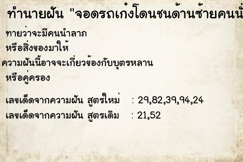 ทำนายฝันทำนายฝันจอดรถเก๋งโดนชนด้านซ้ายคนนั่ง