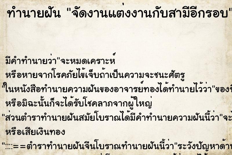 ทำนายฝัน จัดงานแต่งงานกับสามีอีกรอบ ทำนายฝัน จัดงานแต่งงานกับสามีอีกรอบ