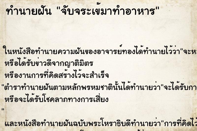ทำนายฝันจับจระเข้มาทำอาหาร ทำนายฝันทำนายฝันจับจระเข้มาทำอาหาร