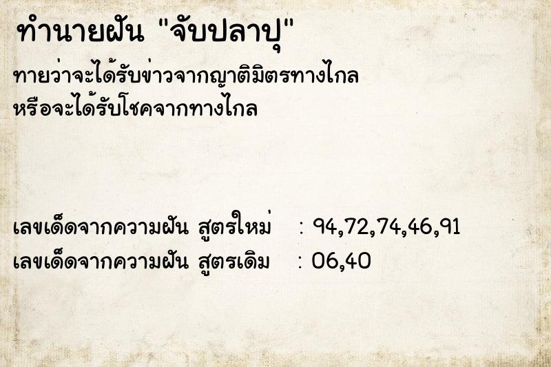 ทำนายฝันทำนายฝันจับปลาปุ