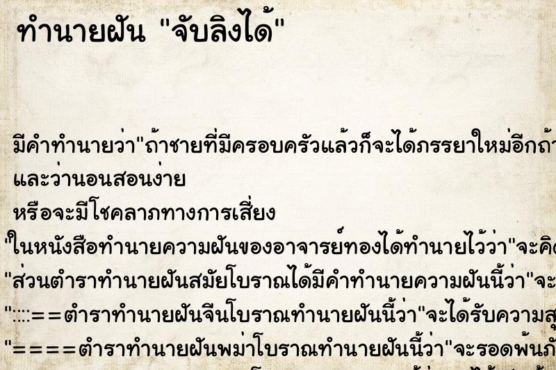 ทำนายฝัน จับลิงได้ ทำนายฝัน จับลิงได้
