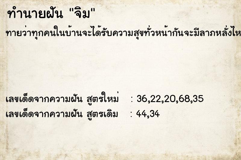 ทำนายฝันจิม ทำนายฝันทำนายฝันจิม