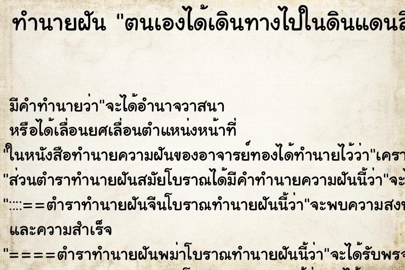 ทำนายฝัน ตนเองได้เดินทางไปในดินแดนลึกลับและศักดิ์สิทธิ์ ตำราโบราณ แม่นที่สุดในโลก