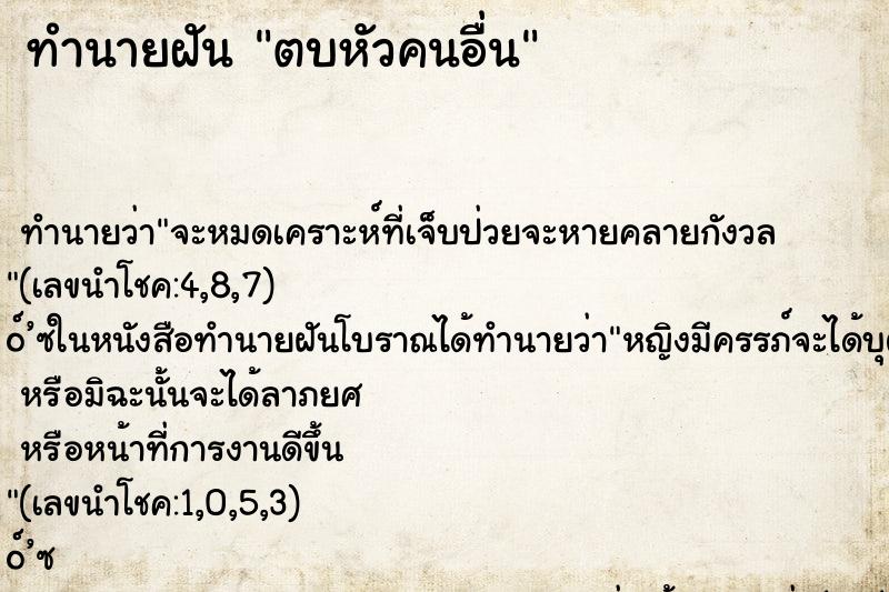 ทำนายฝันตบหัวคนอื่น ทำนายฝันทำนายฝันตบหัวคนอื่น