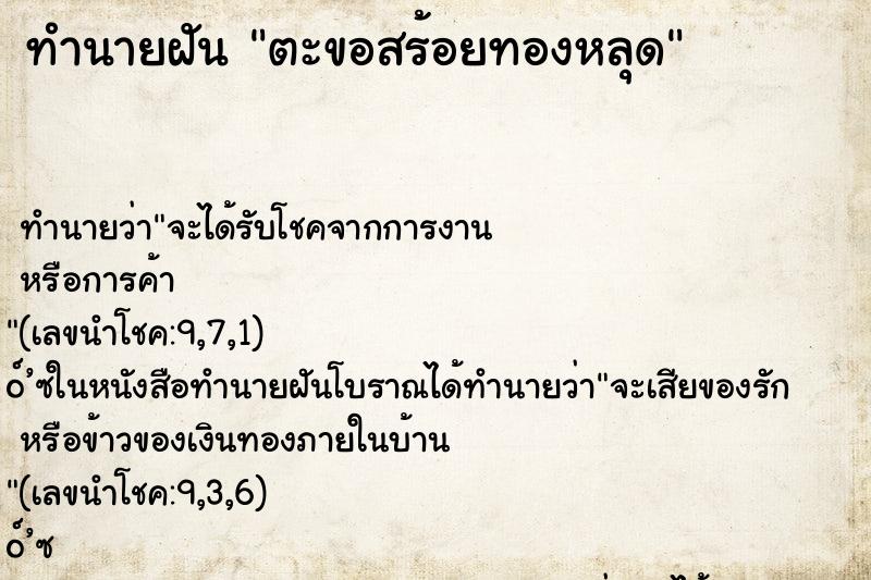 ทำนายฝัน ตะขอสร้อยทองหลุด ตำราโบราณ แม่นที่สุดในโลก