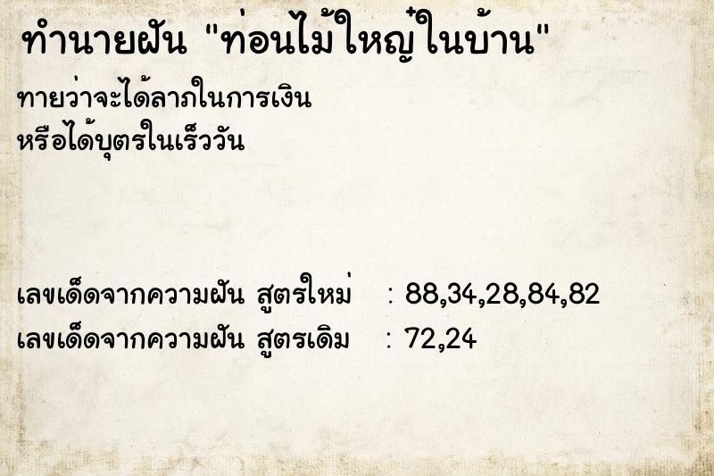 ทำนายฝันท่อนไม้ใหญ๋ในบ้าน ทำนายฝันทำนายฝันท่อนไม้ใหญ๋ในบ้าน