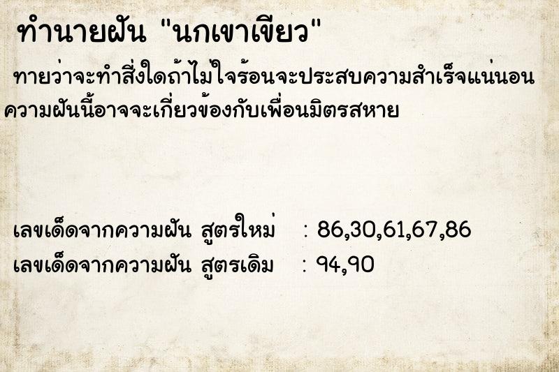 ทำนายฝัน นกเขาเขียว