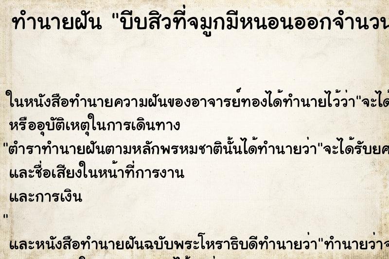 ทำนายฝัน บีบสิวที่จมูกมีหนอนออกจำนวนมาก ตำราโบราณ แม่นที่สุดในโลก