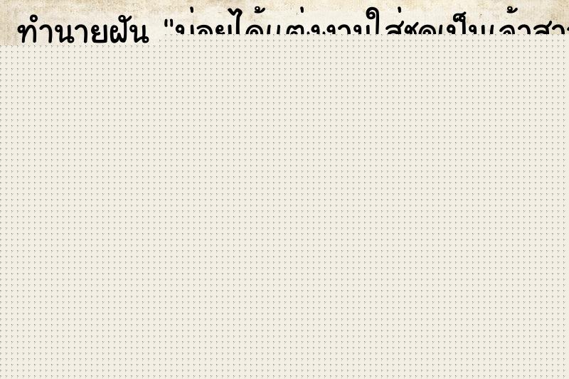 ทำนายฝัน บ่อยได้แต่งงานใส่ชุดเป็นเจ้าสาวในงาน