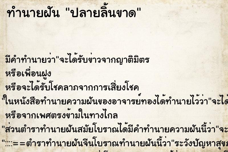 ทำนายฝัน ปลายลิ้นขาด ทำนายฝัน ปลายลิ้นขาด