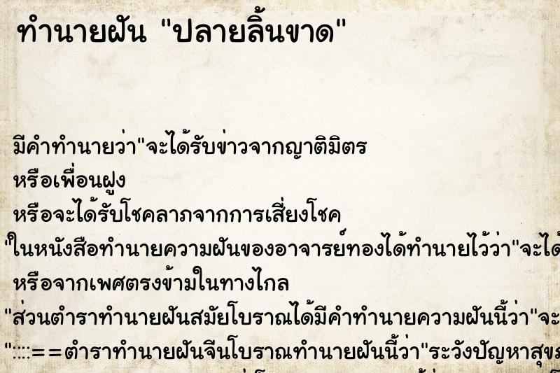 ทำนายฝัน ปลายลิ้นขาด ตำราโบราณ แม่นที่สุดในโลก