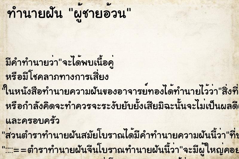 ทำนายฝัน ผู้ชายอ้วน ทำนายฝัน ผู้ชายอ้วน