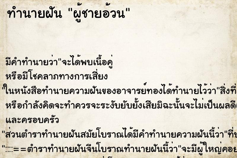 ทำนายฝัน ผู้ชายอ้วน ตำราโบราณ แม่นที่สุดในโลก