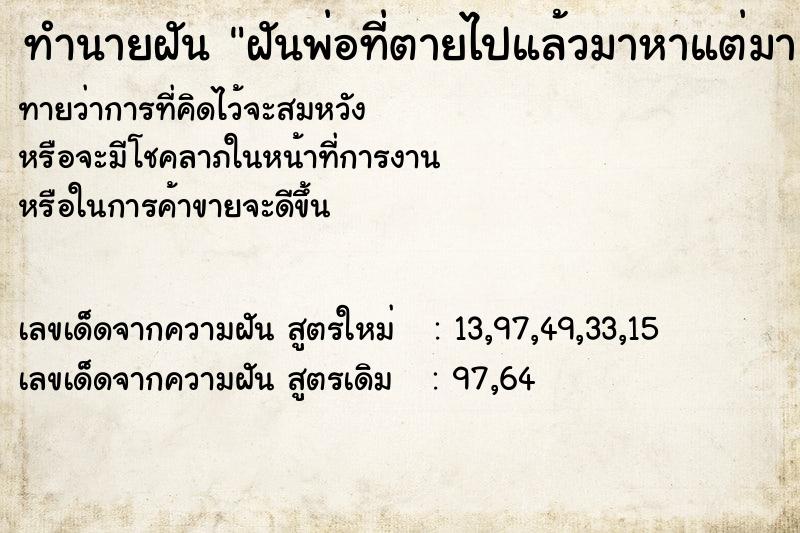 ทำนายฝันฝันพ่อที่ตายไปแล้วมาหาแต่มา ทำนายฝันทำนายฝันฝันพ่อที่ตายไปแล้วมาหาแต่มา
