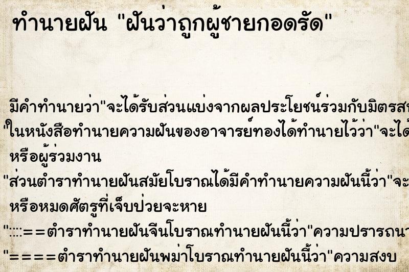 ทำนายฝันฝันว่าถูกผู้ชายกอดรัด ทำนายฝันทำนายฝันฝันว่าถูกผู้ชายกอดรัด