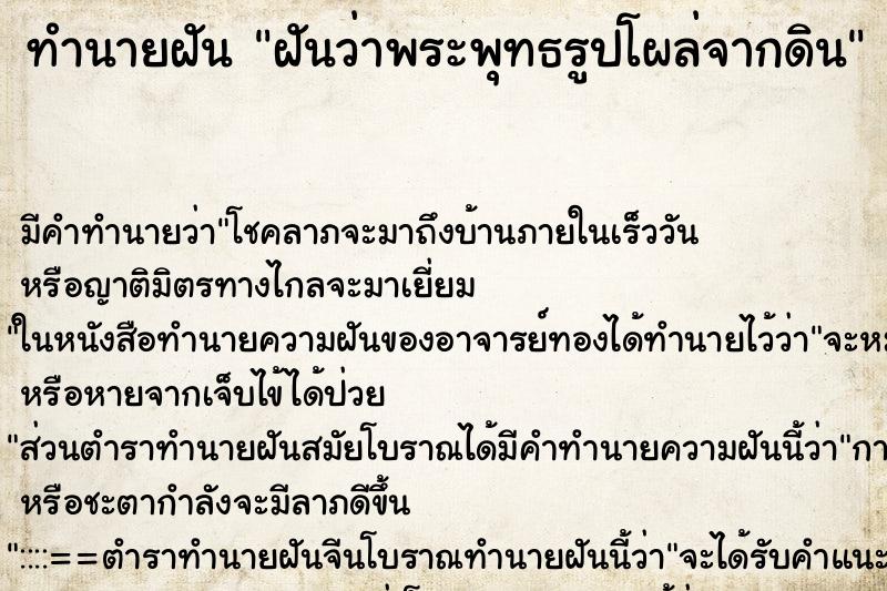 ทำนายฝันฝันว่าพระพุทธรูปโผล่จากดิน ทำนายฝันทำนายฝันฝันว่าพระพุทธรูปโผล่จากดิน