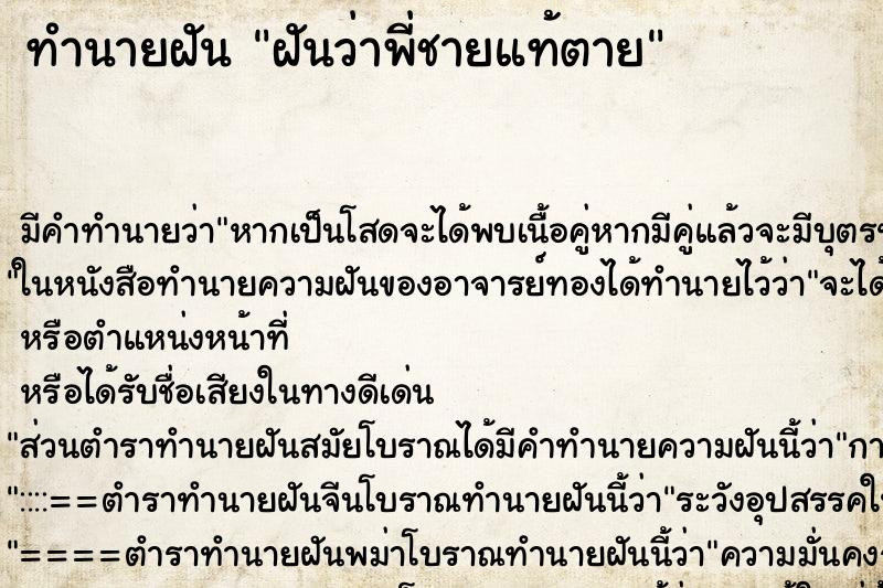 ทำนายฝัน ฝันว่าพี่ชายแท้ตาย ทำนายฝัน ฝันว่าพี่ชายแท้ตาย
