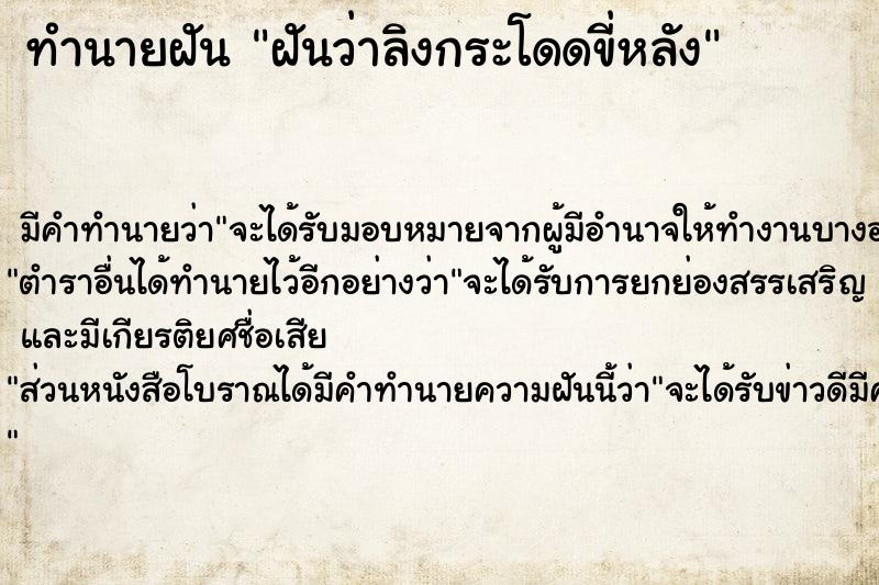 ทำนายฝัน ฝันว่าลิงกระโดดขี่หลัง ตำราโบราณ แม่นที่สุดในโลก