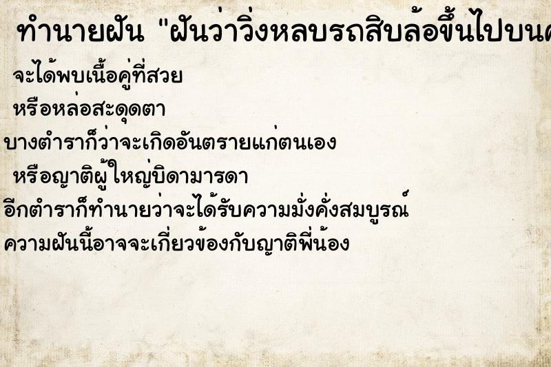 ทำนายฝันฝันว่าวิ่งหลบรถสิบล้อขึ้นไปบนควน ทำนายฝันทำนายฝันฝันว่าวิ่งหลบรถสิบล้อขึ้นไปบนควน