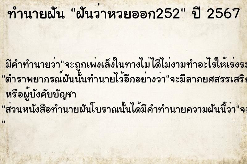 ทำนายฝันทำนายฝันฝันว่าหวยออก252