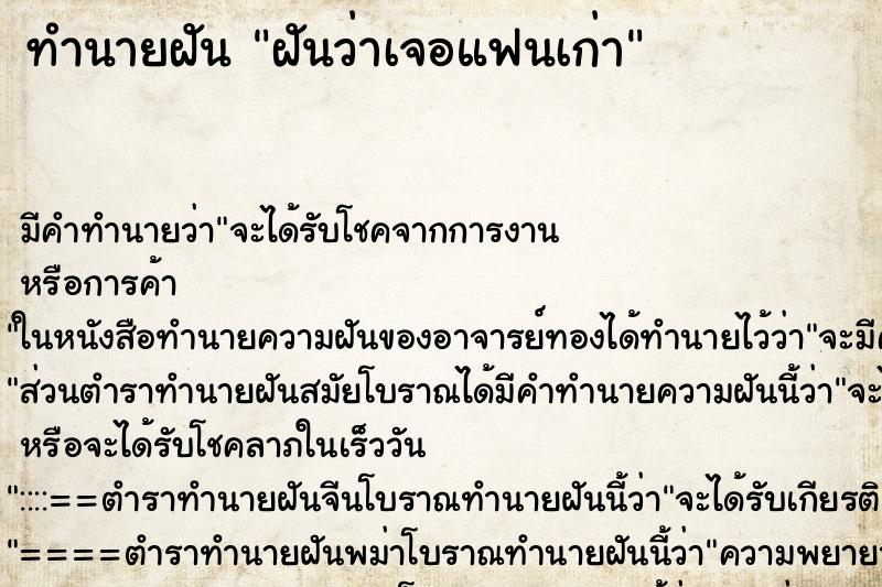 ทำนายฝัน ฝันว่าเจอแฟนเก่า ทำนายฝัน ฝันว่าเจอแฟนเก่า