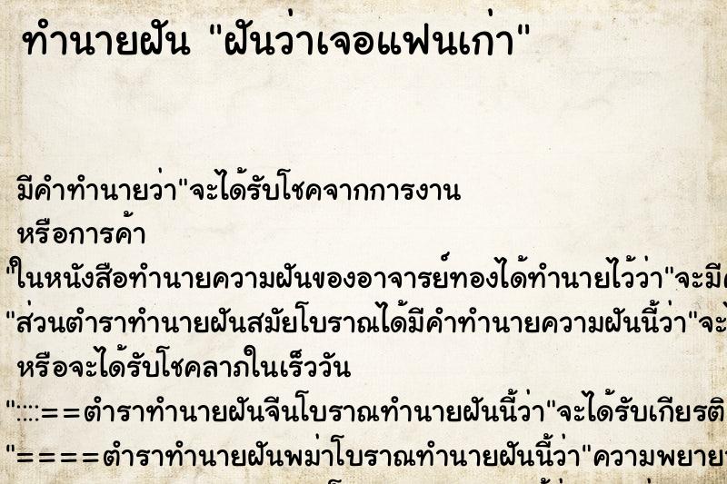 ทำนายฝัน ฝันว่าเจอแฟนเก่า ตำราโบราณ แม่นที่สุดในโลก