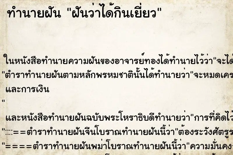 ทำนายฝัน ฝันว่าได้กินเยี่ยว ทำนายฝัน ฝันว่าได้กินเยี่ยว