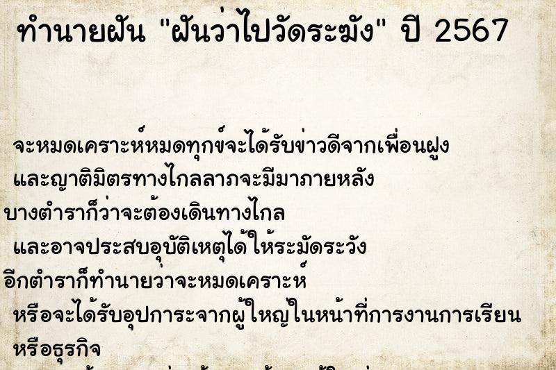 ทำนายฝันทำนายฝันฝันว่าไปวัดระฆัง