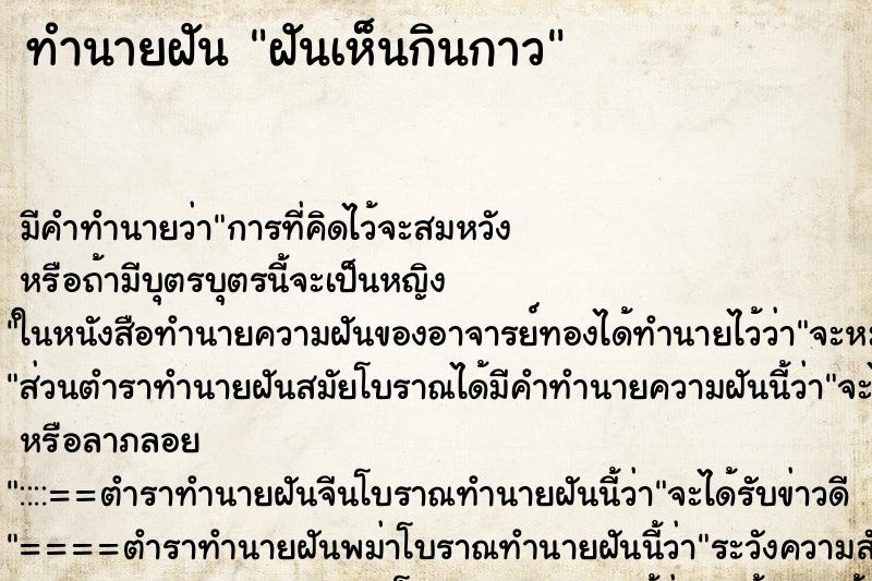 ทำนายฝันทำนายฝันฝันเห็นกินกาว