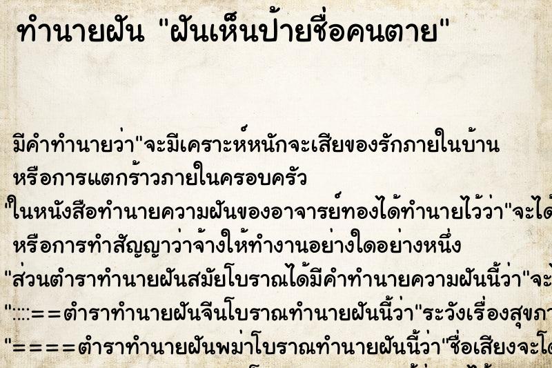 ทำนายฝัน ฝันเห็นป้ายชื่อคนตาย ตำราโบราณ แม่นที่สุดในโลก