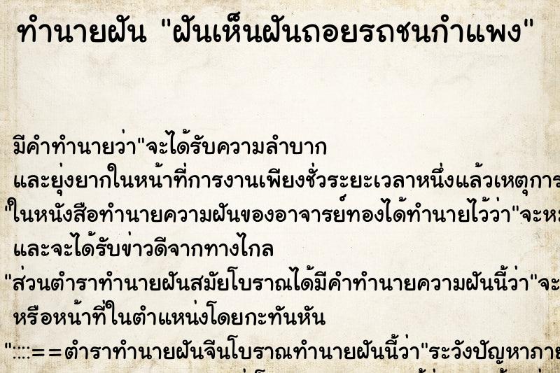ทำนายฝันทำนายฝันฝันเห็นฝันถอยรถชนกำแพง